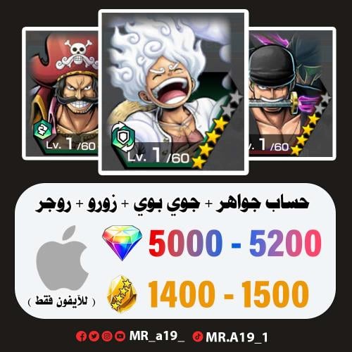 جوي بوي + زورو + روجر المهاجم + 5000 جوهرة + 1400...