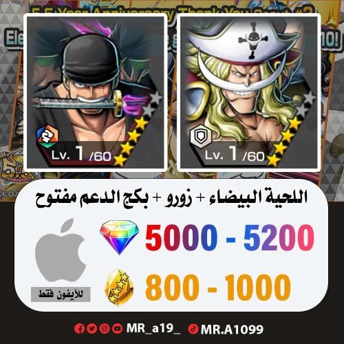 اللحية البيضاء + زورو + بكج الدعم مفتوح + 5000 جوه...