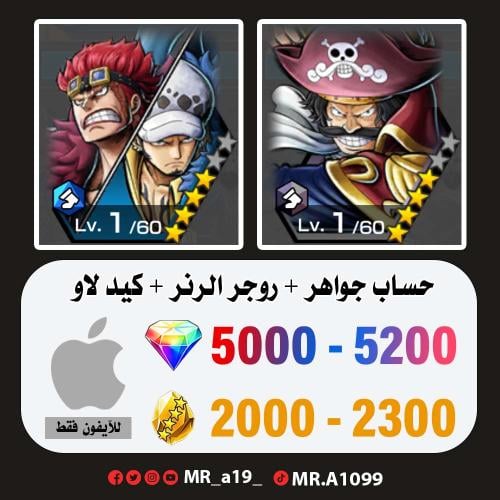 حساب روجر الرنر + كيد لاو + 5000 جوهرة + 2000 حجر...
