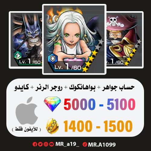 بواهانكوك + روجر الرنر + كايدو الهجين + 5000 جوهرة...