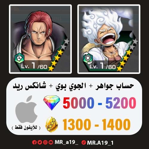الجوي بوي + شانكس ريد + 5000 جوهرة + 1400 حجر | آي...