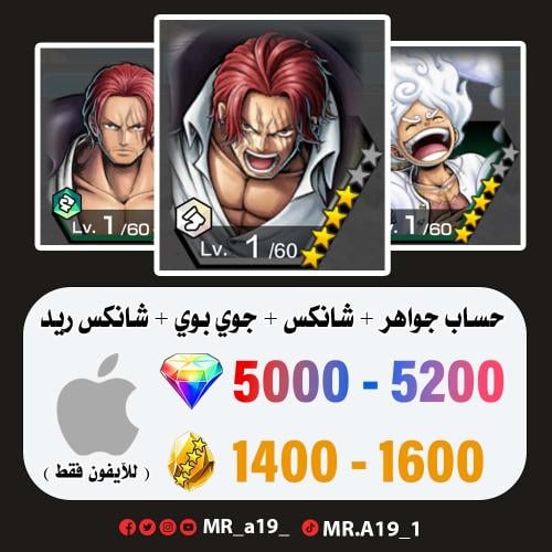 شانكس الكاموسري + جوي بوي + شانكس ريد + 5000 جوهرة...