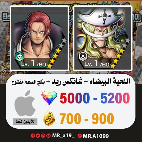 اللحية البيضاء + شانكس ريد + بكج الدعم مفتوح + 500...