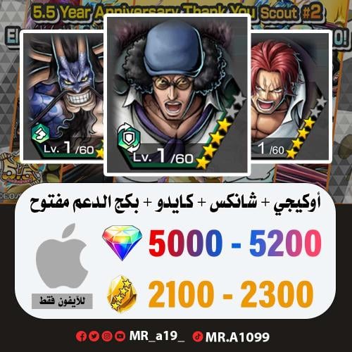 حساب أوكيجي + شانكس الباف + كايدو الرنر + بكج الدع...
