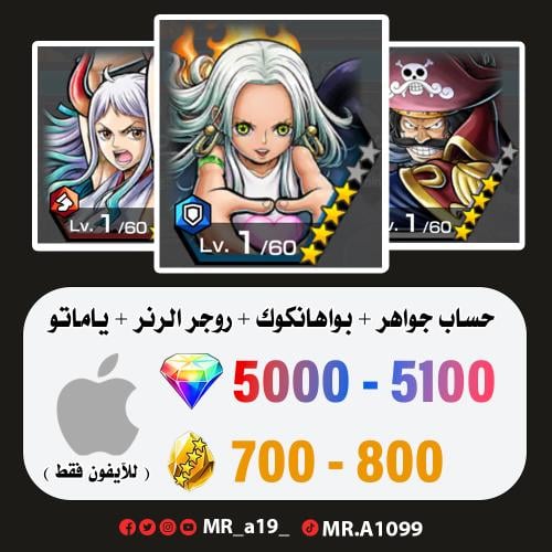 بواهانكوك + روجر الرنر + ياماتو الرنر + 5000 جوهرة...