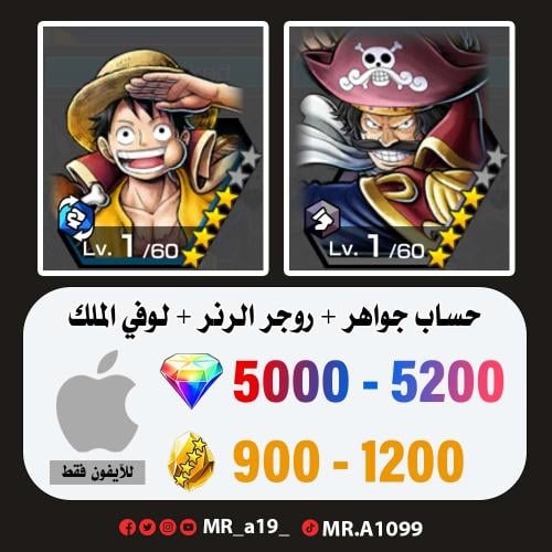حساب روجر الرنر + لوفي الملك + 5000 جوهرة + 900 حج...