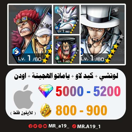 لوتشي + كيد لاو + ياماتو الهجينة + اودن + 5000 جوه...