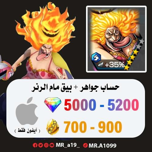 حساب بيق مام الرنر + 5000 جوهرة + 700 حجر | آيفون