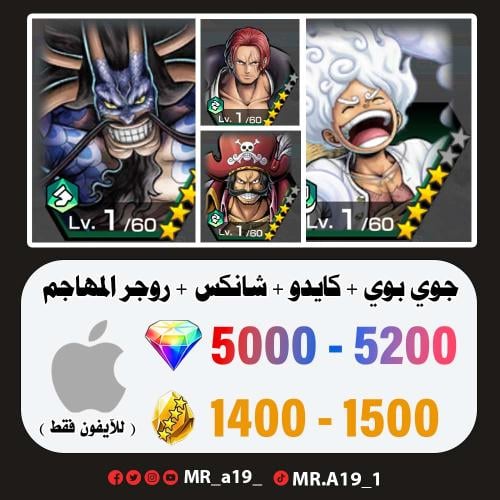 جوي بوي + كايدو الهجين + شانكس ريد + روجر المهاجم...