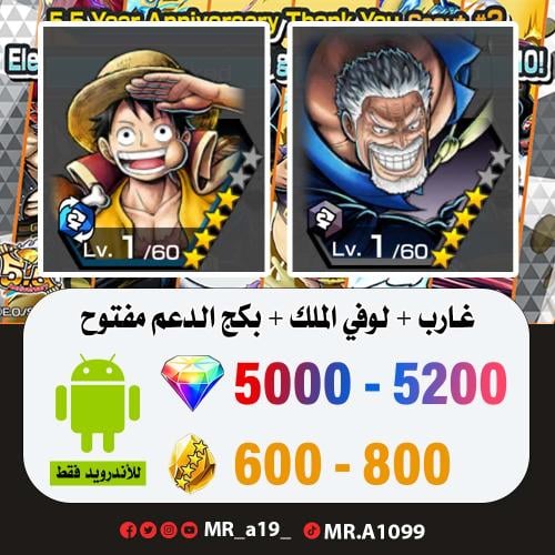 حساب غارب + لوفي الملك + بكج الدعم مفتوح + 5000 جو...