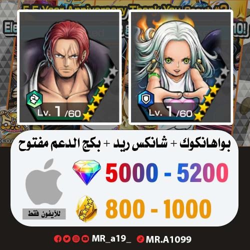 بواهانكوك + شانكس ريد + بكج الدعم مفتوح + 5000 جوه...