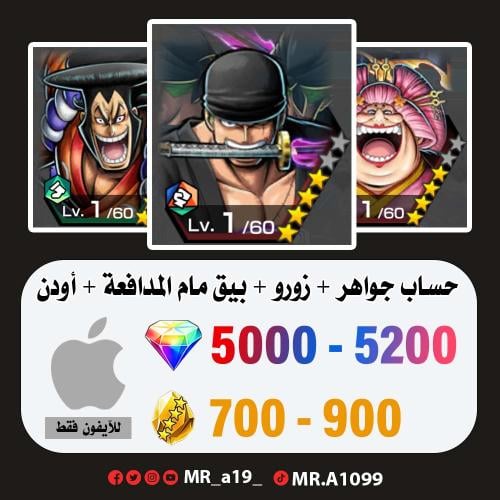 حساب زورو + بيق مام المدافعة + أودن + 5000 جوهرة +...
