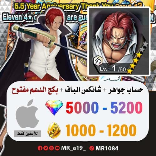 حساب شانكس الباف + بكج الدعم مفتوح + 5000 جوهرة +...
