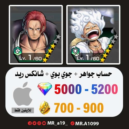 جوي بوي + شانكس ريد + 5000 جوهرة + 700 حجر | آيفون