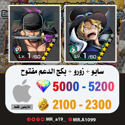 حساب سابو + زورو + بكج الدعم مفتوح + 5000 جوهرة +...