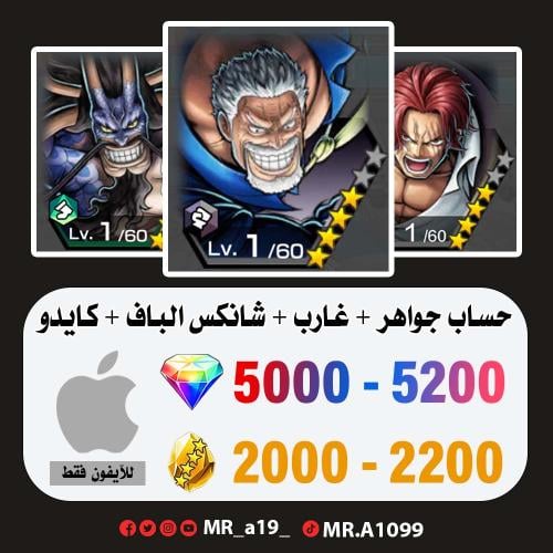 غارب + شانكس الكاموسري + كايدو الرنر + 5000 جوهرة...