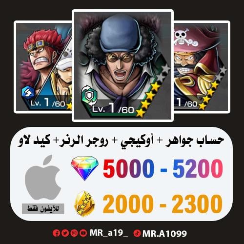 حساب أوكيجي + روجر الرنر + كيد لاو + 5000 جوهرة +...