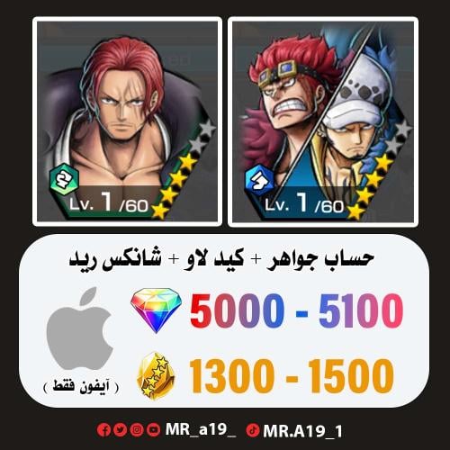 كيد لاو + شانكس ريد + 5000 جوهرة + 1300 حجر | آيفو...