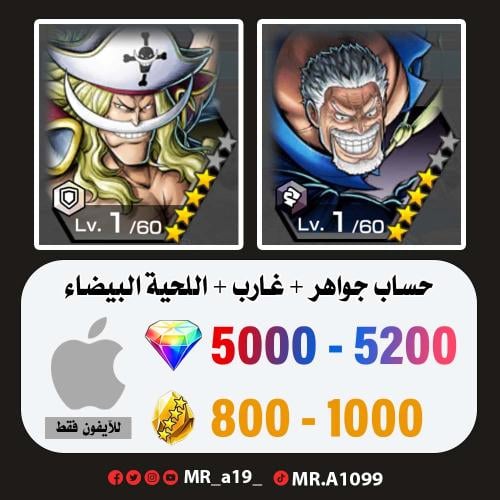 حساب غارب + اللحية البيضاء + 5000 جوهرة + 800 حجر...