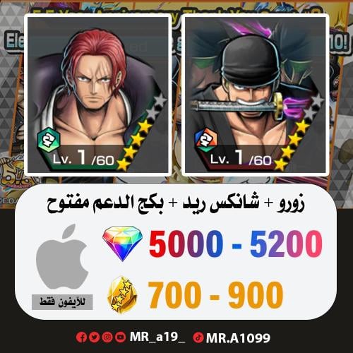 زورو + شانكس ريد + بكج الدعم مفتوح + 5000 جوهرة +...