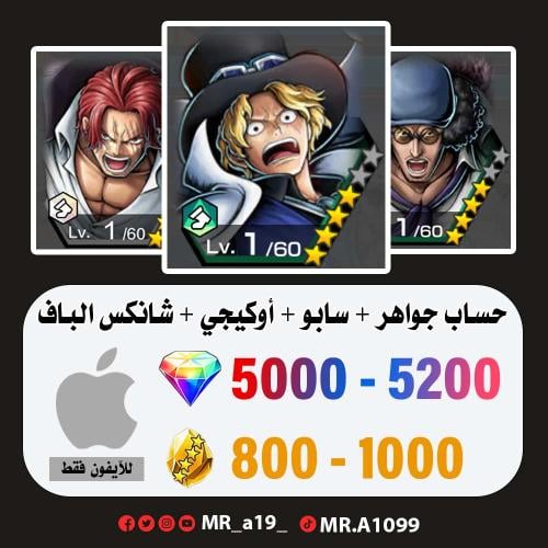 حساب سابو + أوكيجي + شانكس الباف + 5000 جوهرة + 80...
