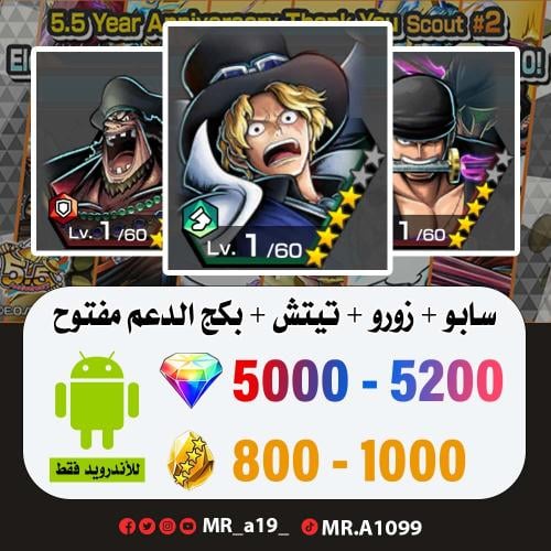 حساب سابو + زورو + تيتش + بكج الدعم مفتوح + 5000 ج...