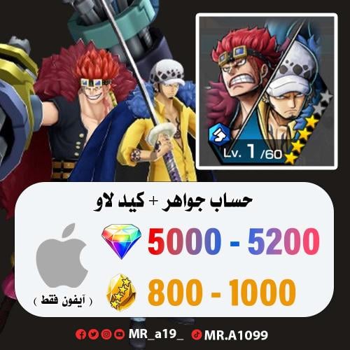 حساب كيد لاو + 5000 جوهرة + 800 حجر | آيفون