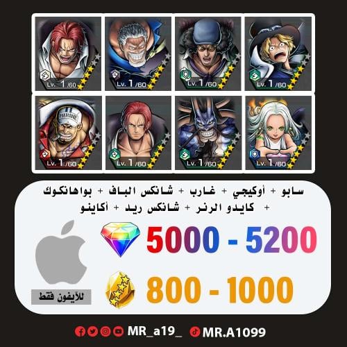 حساب سابو + أوكيجي + غارب + شانكس الباف + بواهانكو...