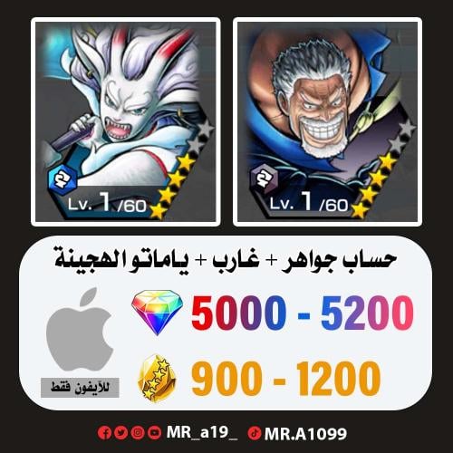 حساب غارب + ياماتو الهجينة + 5000 جوهرة + 900 حجر...