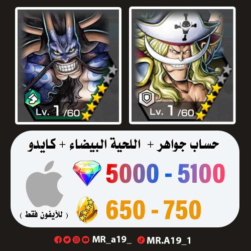 اللحية البيضاء + كايدو الهجين + 5000 جوهرة + 650 ح...