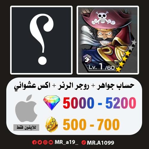 حساب روجر الرنر + اكس عشوائي + 5000 جوهرة + 500 حج...
