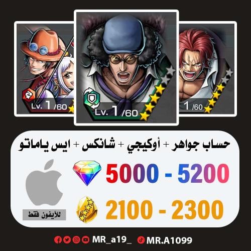 أوكيجي + شانكس الباف + ايس ياماتو + 5000 جوهرة + 2...