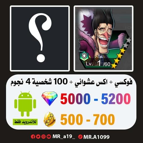 حساب فوكسي + اكس عشوائي + 5000 جوهرة + 500 حجر | أ...