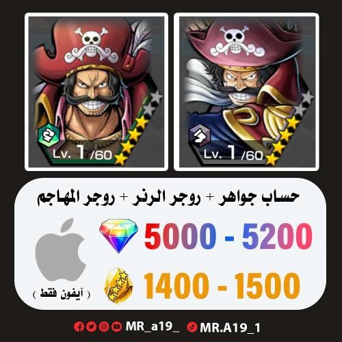 روجر الرنر + روجر المهاجم + 5000 جوهرة + 1400 حجر...