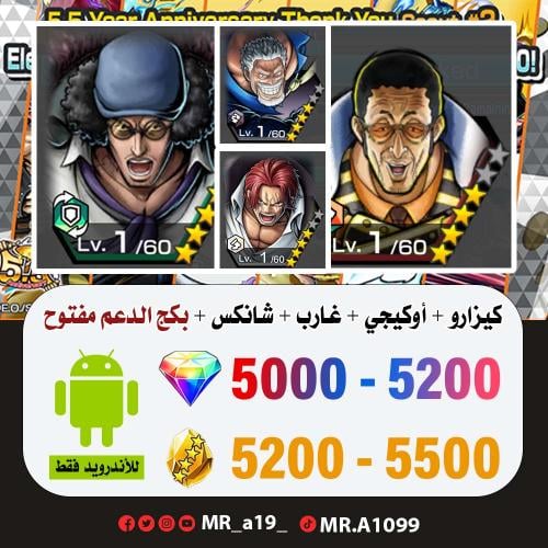 حساب كيزارو + أوكيجي + غارب + شانكس الباف + بكج ال...