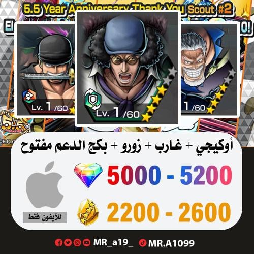 حساب أوكيجي + غارب + زورو + بكج الدعم مفتوح + 5000...
