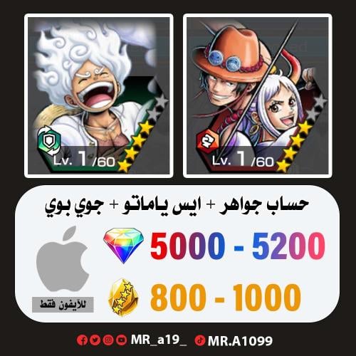 حساب ايس ياماتو + جوي بوي + 5000 جوهرة + 800 حجر |...