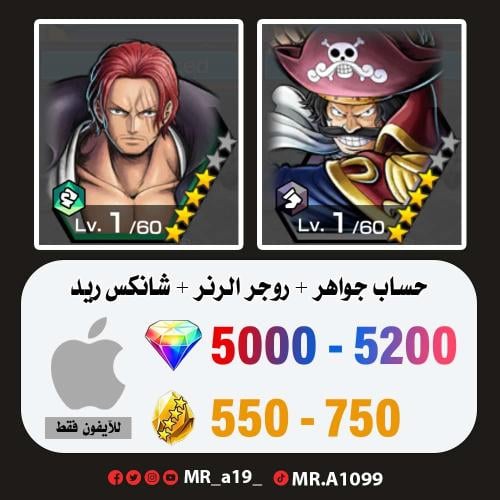 روجر الرنر + شانكس ريد + 5000 جوهرة + 550 حجر | آي...