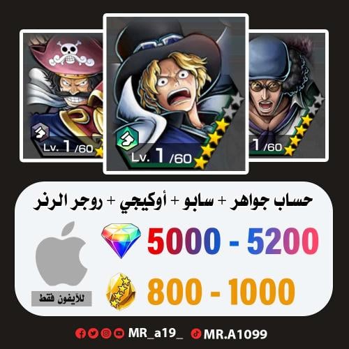 حساب سابو + أوكيجي + روجر الرنر + 5000 جوهرة + 800...