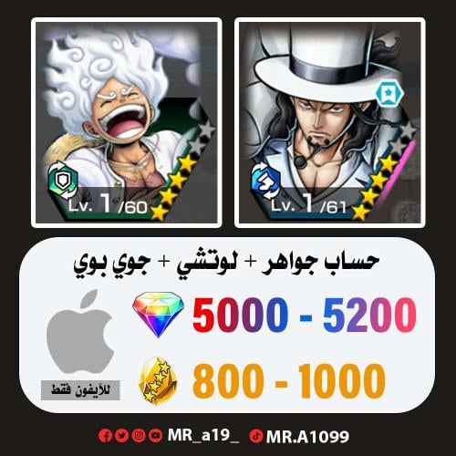 حساب لوتشي + جوي بوي + 5000 جوهرة + 800 حجر | آيفو...