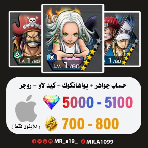 بواهانكوك + كيد لاو + روجر المهاجم + 5000 جوهرة +...