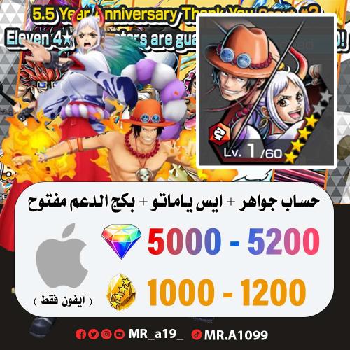 حساب ايس ياماتو + بكج الدعم مفتوح + 5000 جوهرة + 1...
