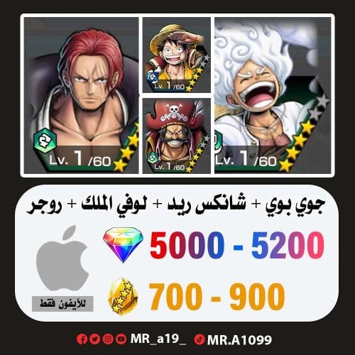 الجوي بوي + شانكس ريد + لوفي الملك + روجر + 5000 ج...