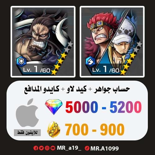 كيد لاو + كايدو المدافع + 5000 جوهرة + 700 حجر | آ...