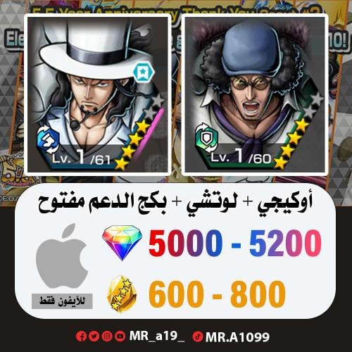 حساب أوكيجي + لوتشي + 5000 جوهرة + بكج الدعم مفتوح...