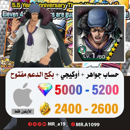 حساب أوكيجي + بكج الدعم مفتوح + 5000 جوهرة + 2400...
