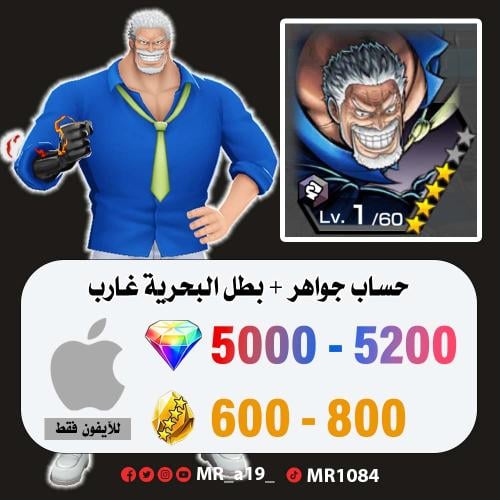 حساب غارب + 5000 جوهرة + 600 حجر | آيفون