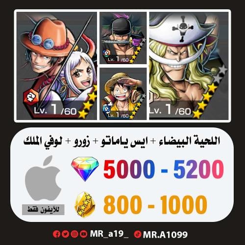 حساب اللحية البيضاء + ايس ياماتو + زورو + لوفي الم...