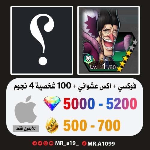 حساب فوكسي + اكس عشوائي + 5000 جوهرة + 500 حجر | آ...