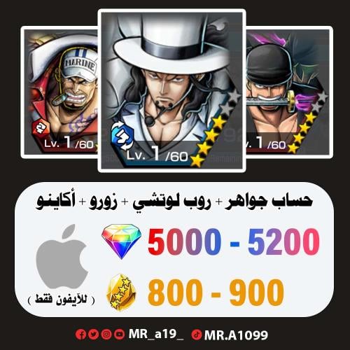 لوتشي + زورو + أكاينو + 5000 جوهرة + 800 حجر | آيف...